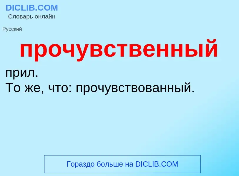 ¿Qué es прочувственный? - significado y definición