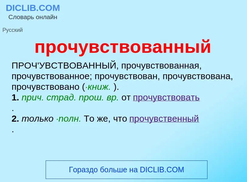 ¿Qué es прочувствованный? - significado y definición