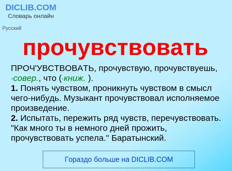 Τι είναι прочувствовать - ορισμός