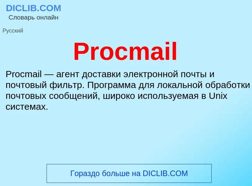 Что такое Procmail - определение