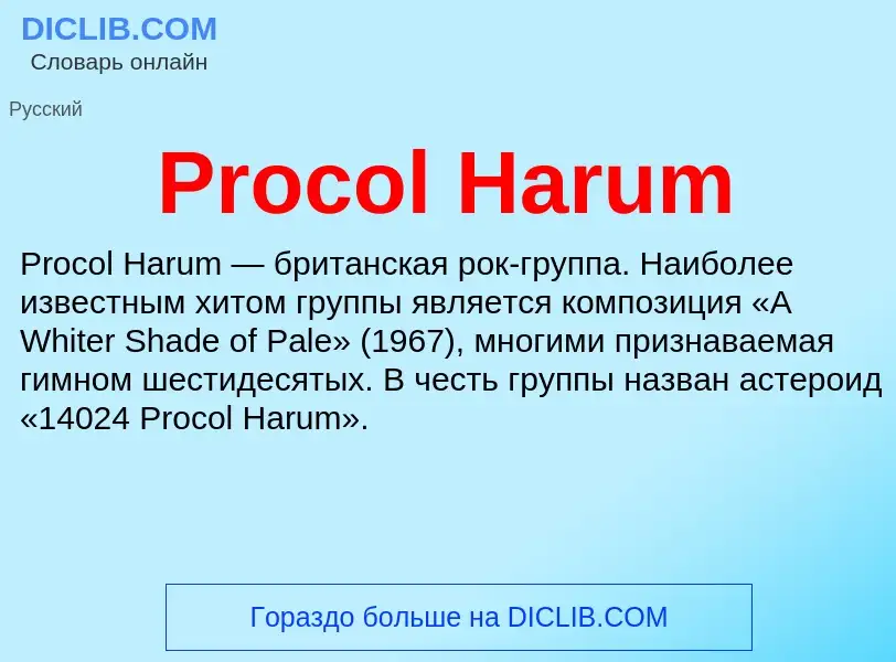 Что такое Procol Harum - определение