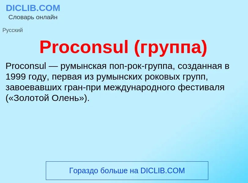 Что такое Proconsul (группа) - определение