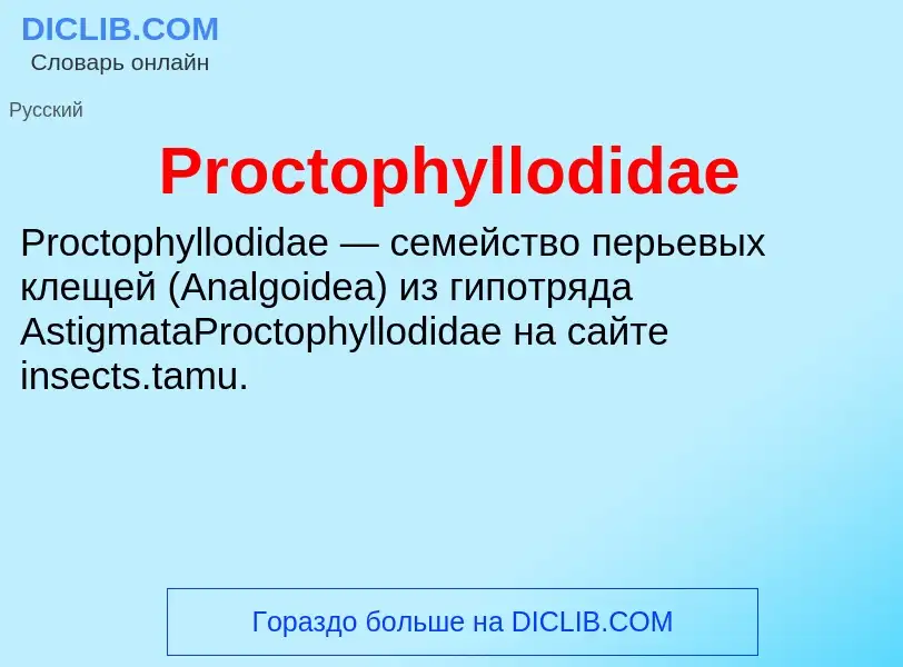 Что такое Proctophyllodidae - определение