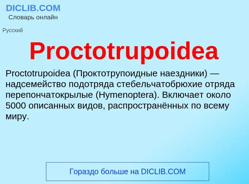 Что такое Proctotrupoidea - определение