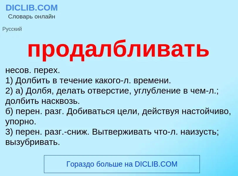 ¿Qué es продалбливать? - significado y definición