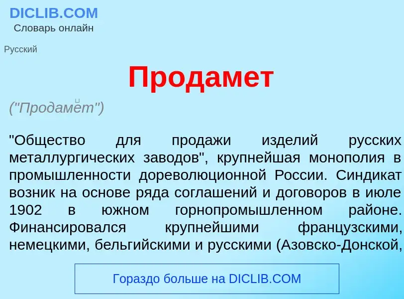 Что такое Продам<font color="red">е</font>т - определение