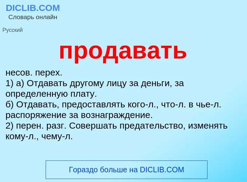 Что такое продавать - определение