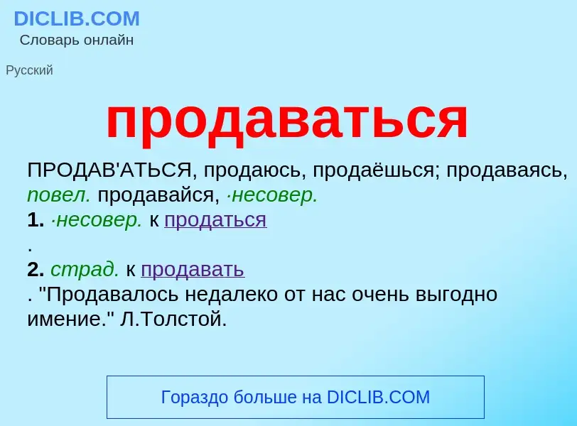 Wat is продаваться - definition