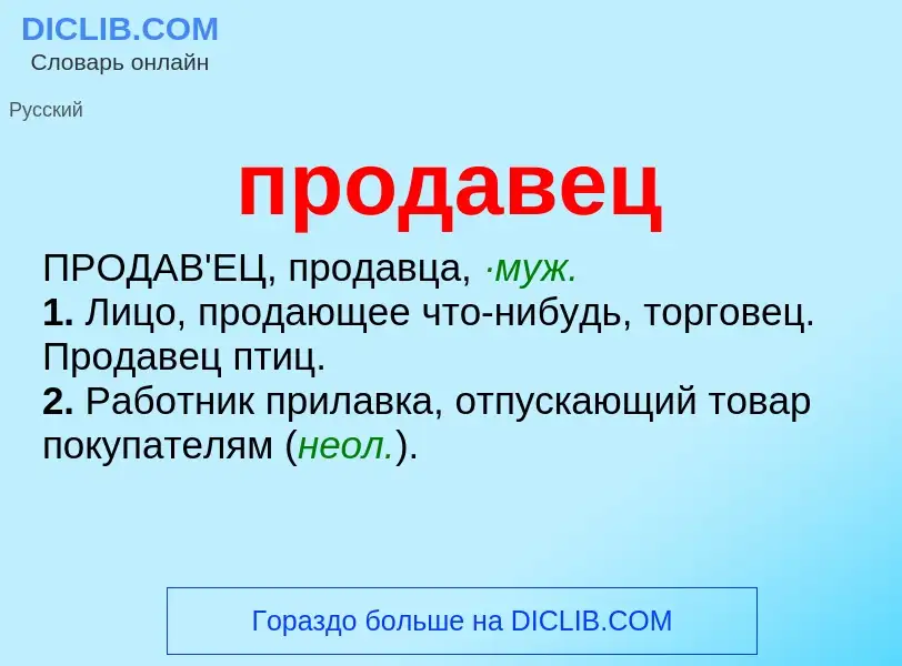 O que é продавец - definição, significado, conceito