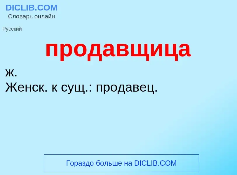 ¿Qué es продавщица? - significado y definición