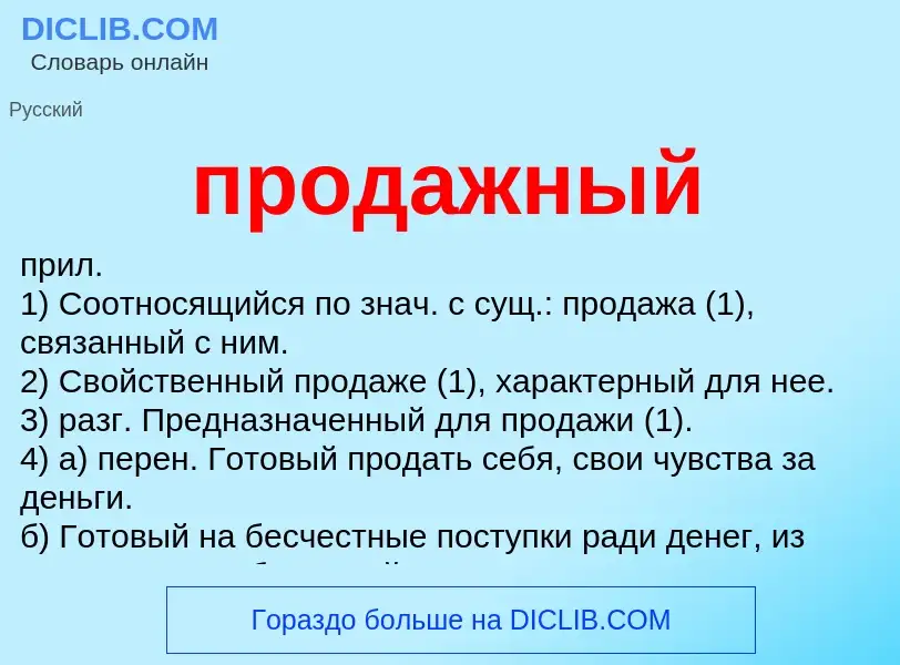 Wat is продажный - definition