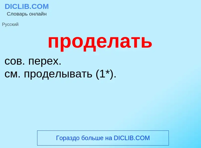 ¿Qué es проделать? - significado y definición