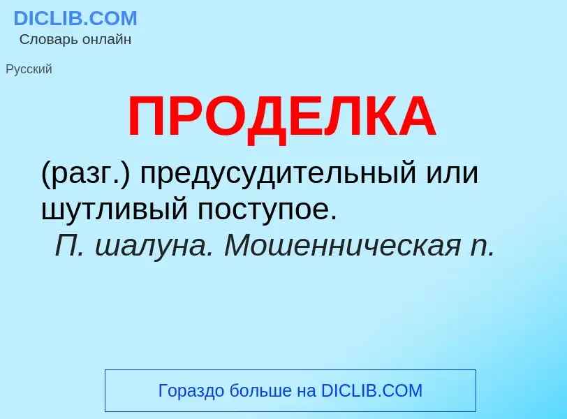 ¿Qué es ПРОДЕЛКА? - significado y definición