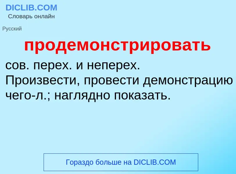 Wat is продемонстрировать - definition