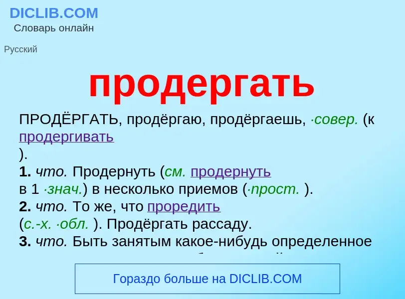 Wat is продергать - definition