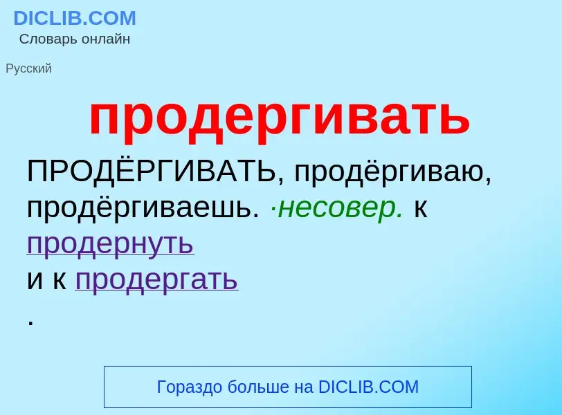 Wat is продергивать - definition