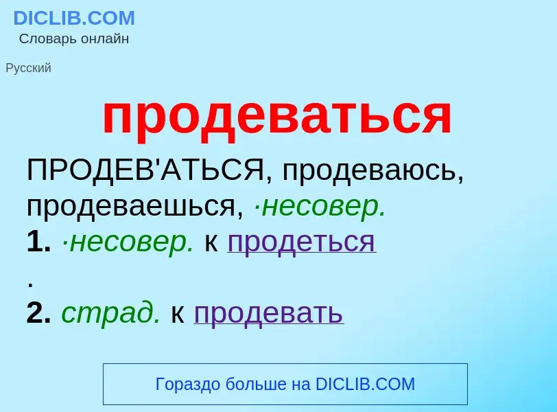 ¿Qué es продеваться? - significado y definición