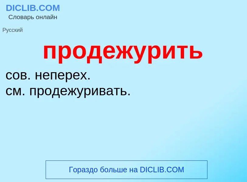 Wat is продежурить - definition