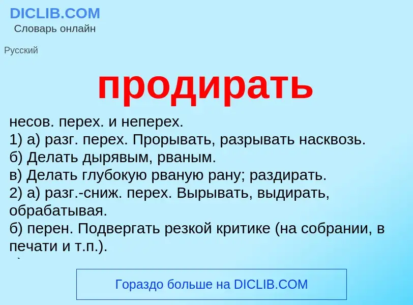 Что такое продирать - определение