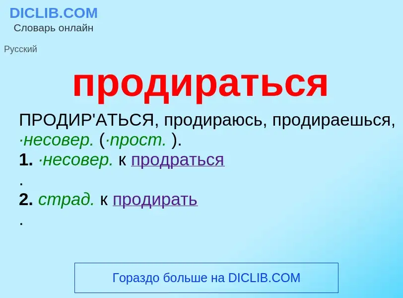 Что такое продираться - определение