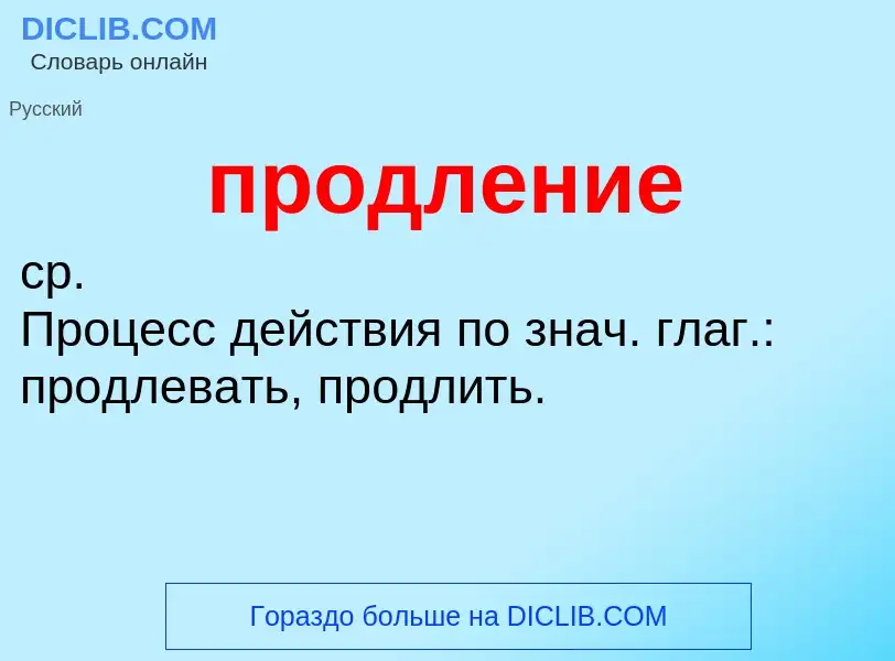 ¿Qué es продление? - significado y definición