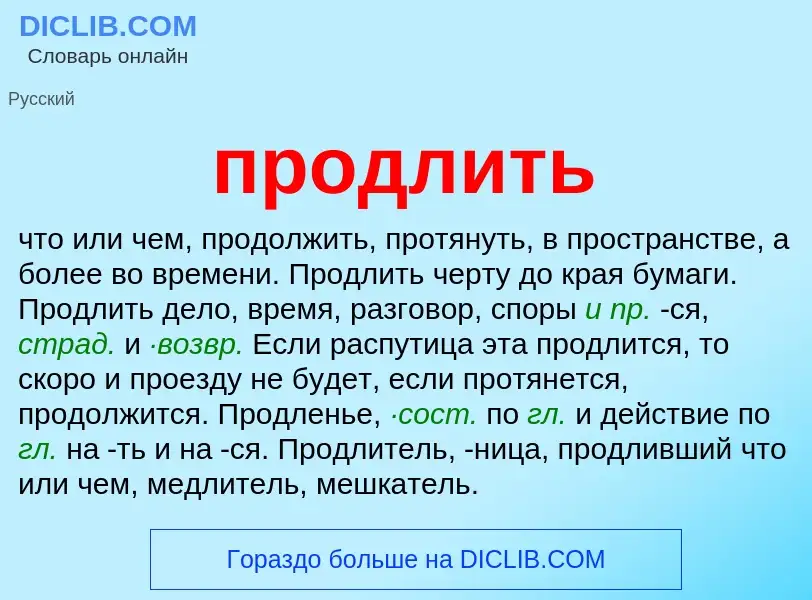 Wat is продлить - definition