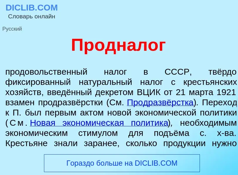 What is Проднал<font color="red">о</font>г - meaning and definition