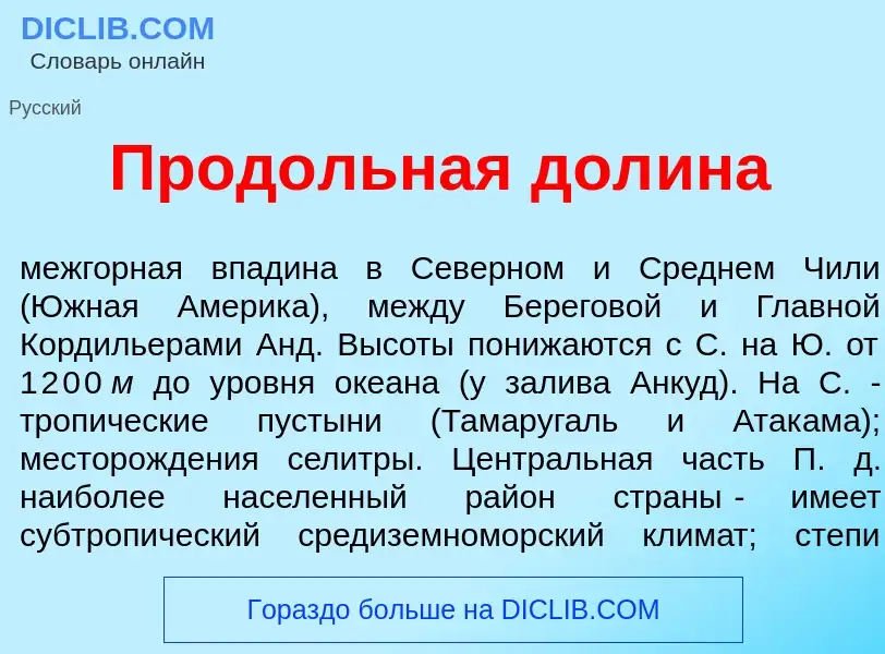 Что такое Прод<font color="red">о</font>льная дол<font color="red">и</font>на - определение