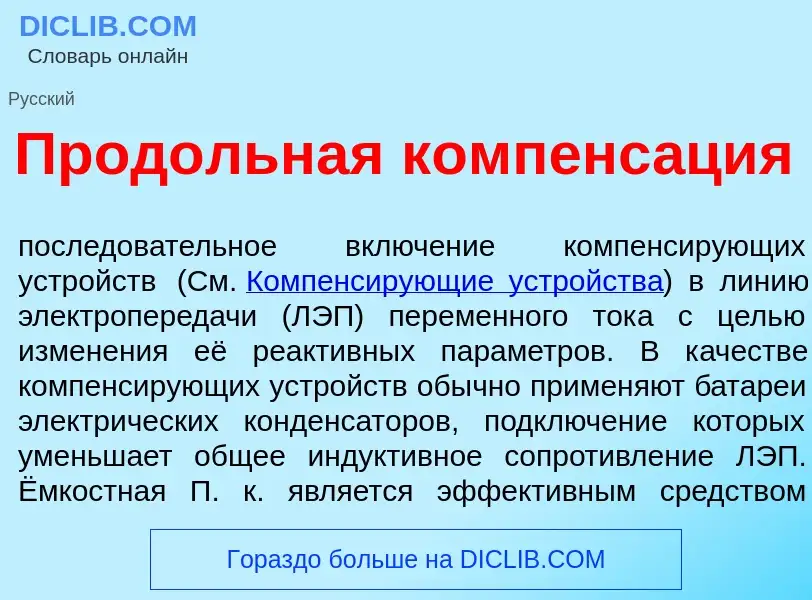 O que é Прод<font color="red">о</font>льная компенс<font color="red">а</font>ция - definição, signif