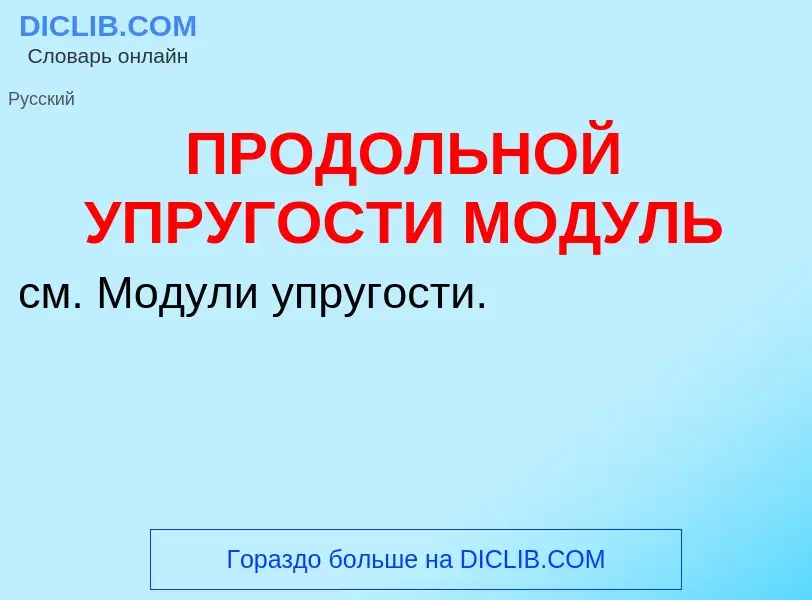 O que é ПРОДОЛЬНОЙ УПРУГОСТИ МОДУЛЬ - definição, significado, conceito