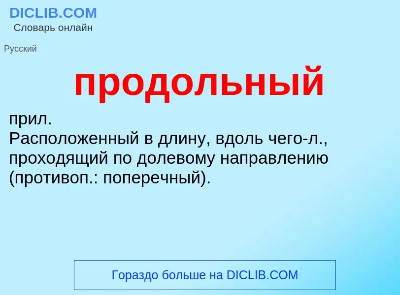 Wat is продольный - definition