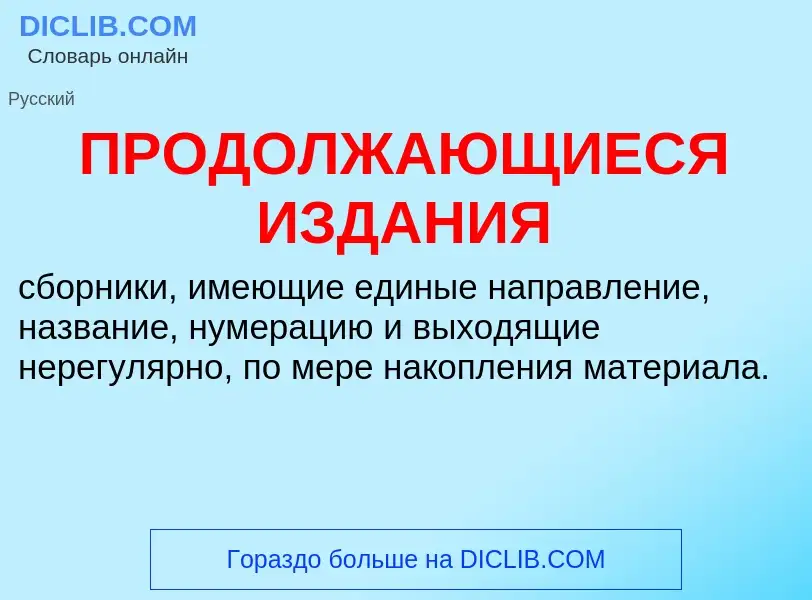 ¿Qué es ПРОДОЛЖАЮЩИЕСЯ ИЗДАНИЯ? - significado y definición