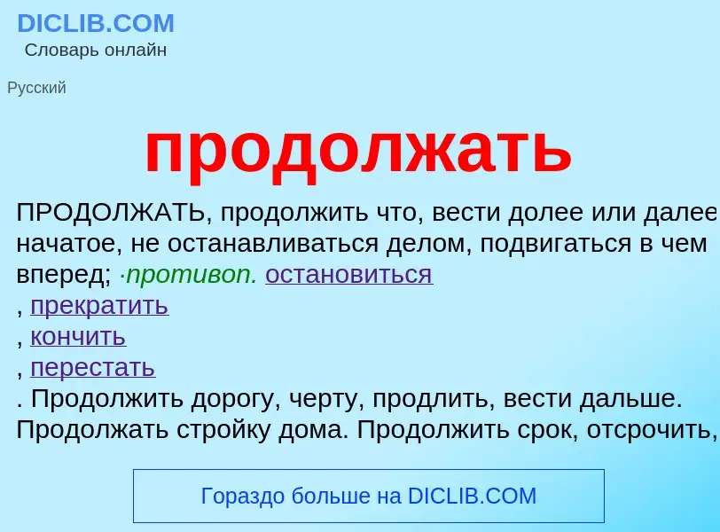 Wat is продолжать - definition