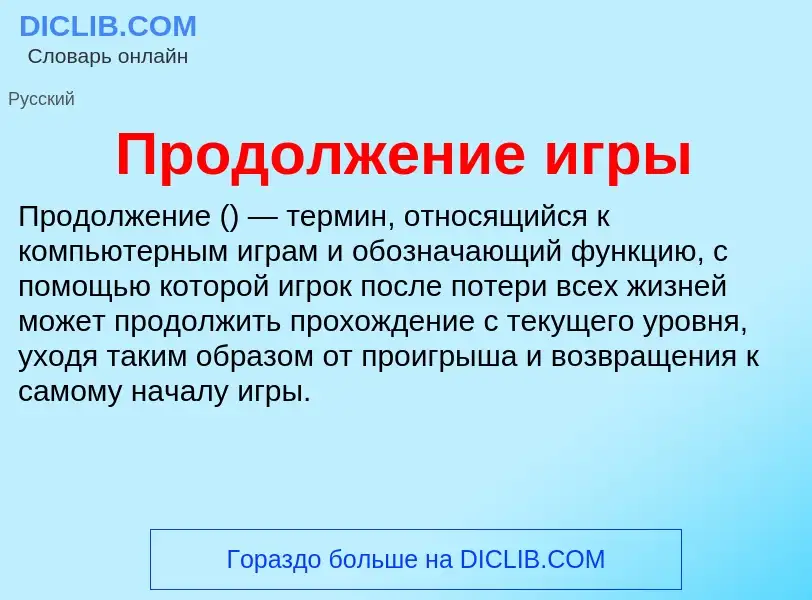 Wat is Продолжение игры - definition