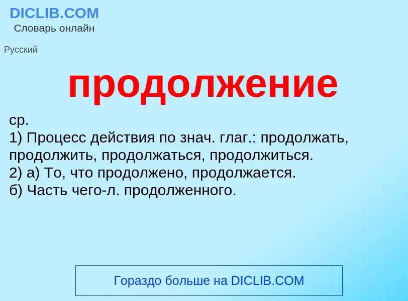 Wat is продолжение - definition