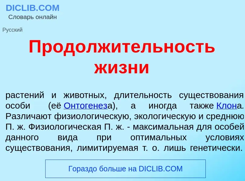 Что такое Продолж<font color="red">и</font>тельность ж<font color="red">и</font>зни - определение