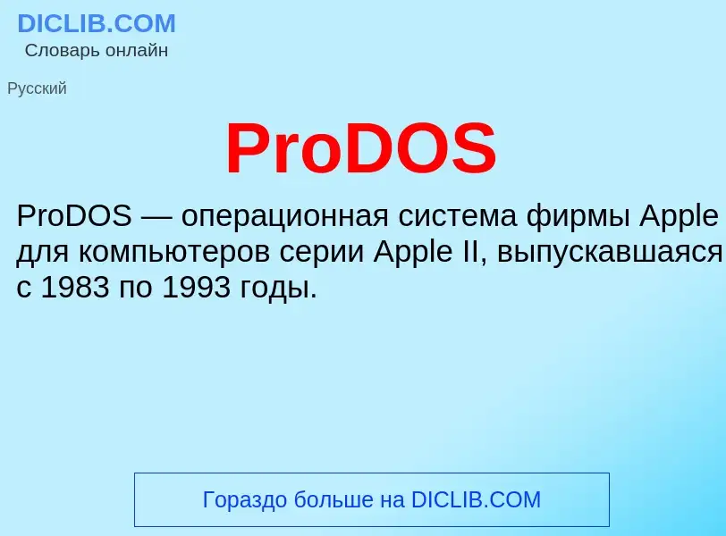 Что такое ProDOS - определение