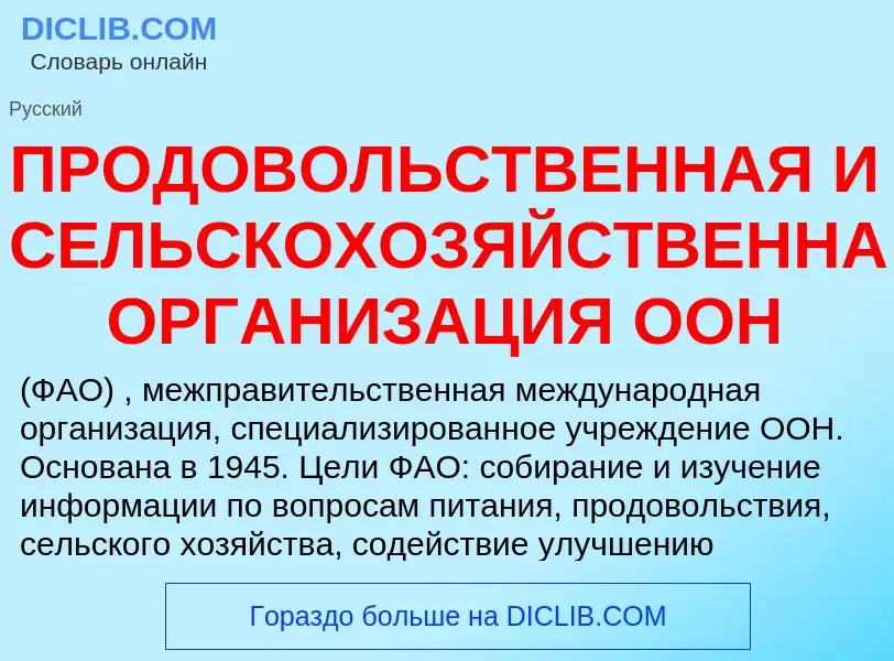 Che cos'è ПРОДОВОЛЬСТВЕННАЯ И СЕЛЬСКОХОЗЯЙСТВЕННАЯ ОРГАНИЗАЦИЯ ООН - definizione