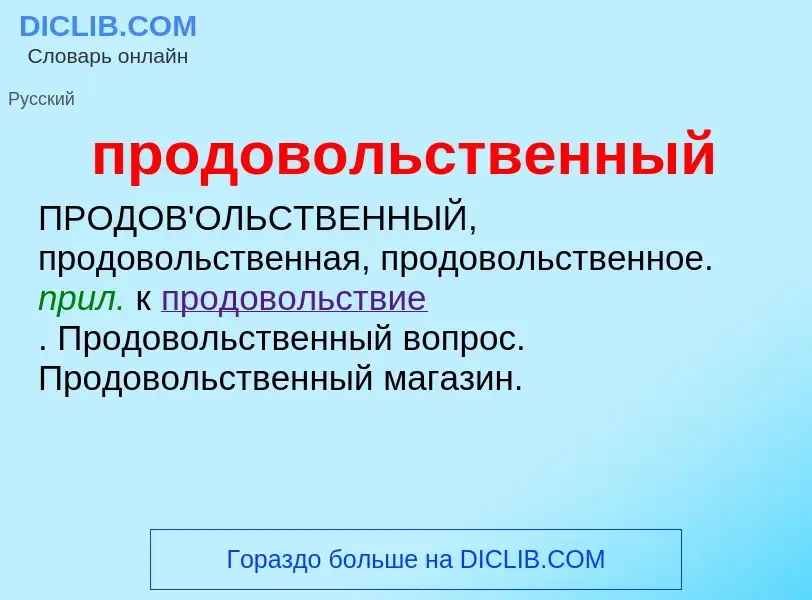 Wat is продовольственный - definition