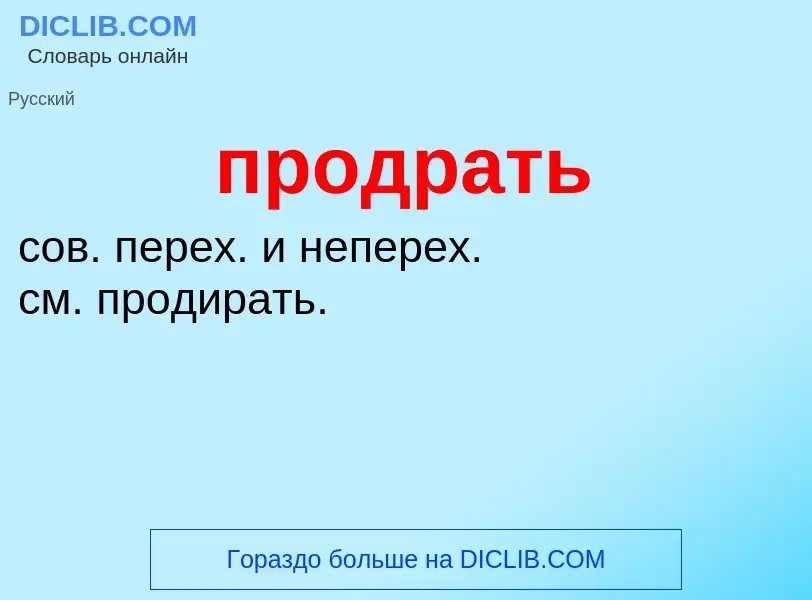 Wat is продрать - definition