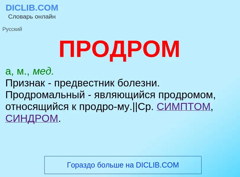 What is ПРОДРОМ - definition