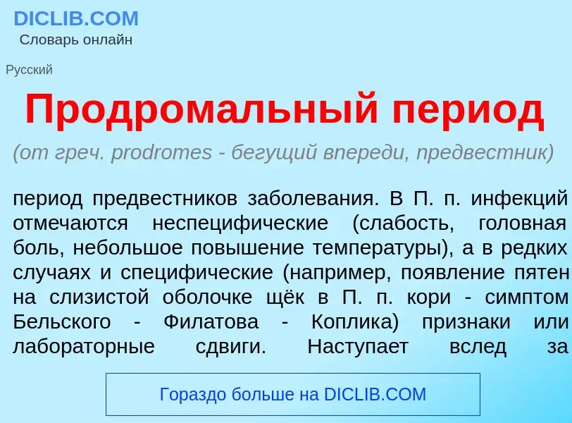 Что такое Продром<font color="red">а</font>льный пер<font color="red">и</font>од - определение