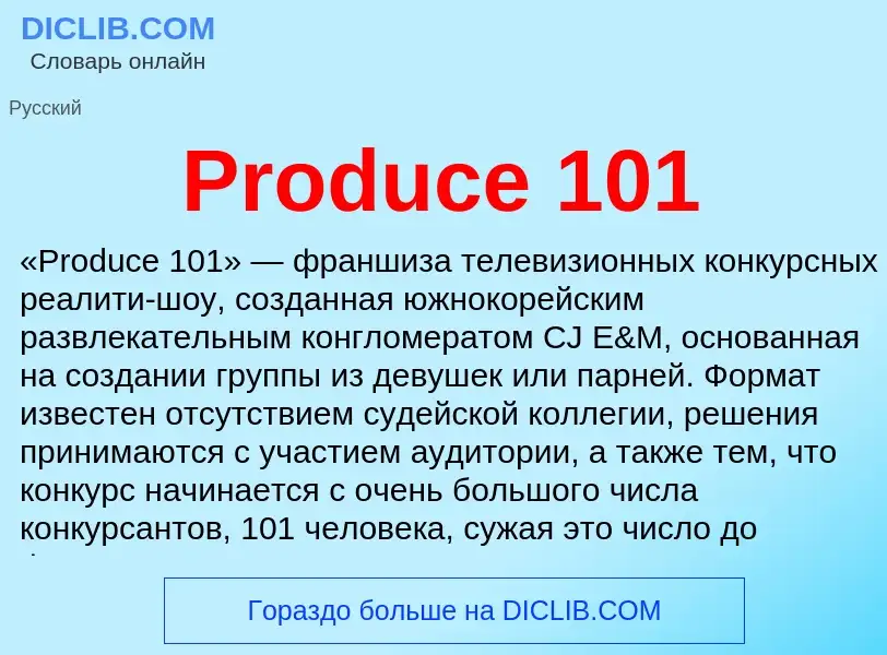 Что такое Produce 101 - определение