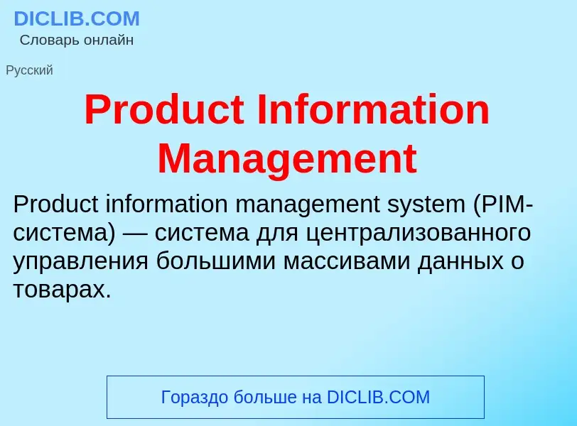 Что такое Product Information Management - определение