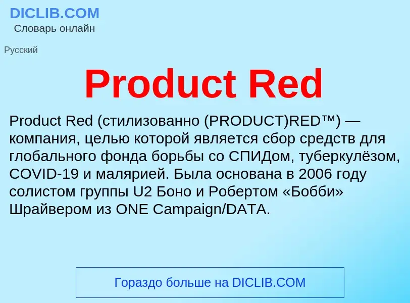 Что такое Product Red - определение