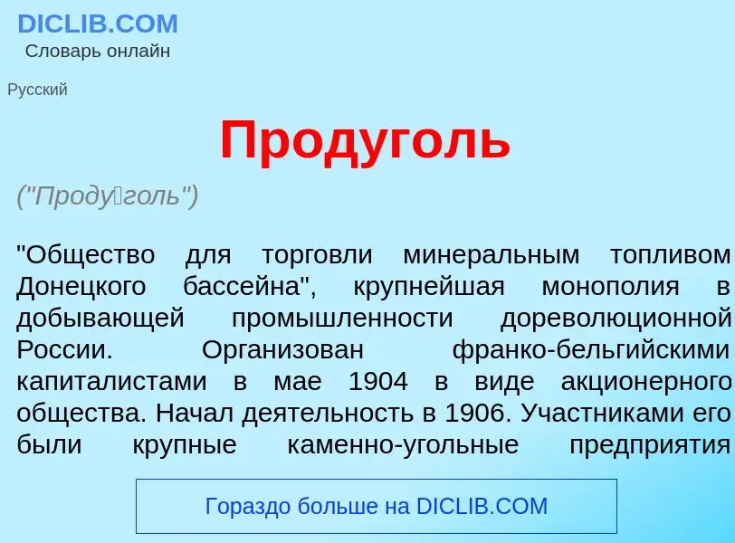 Что такое Прод<font color="red">у</font>голь - определение