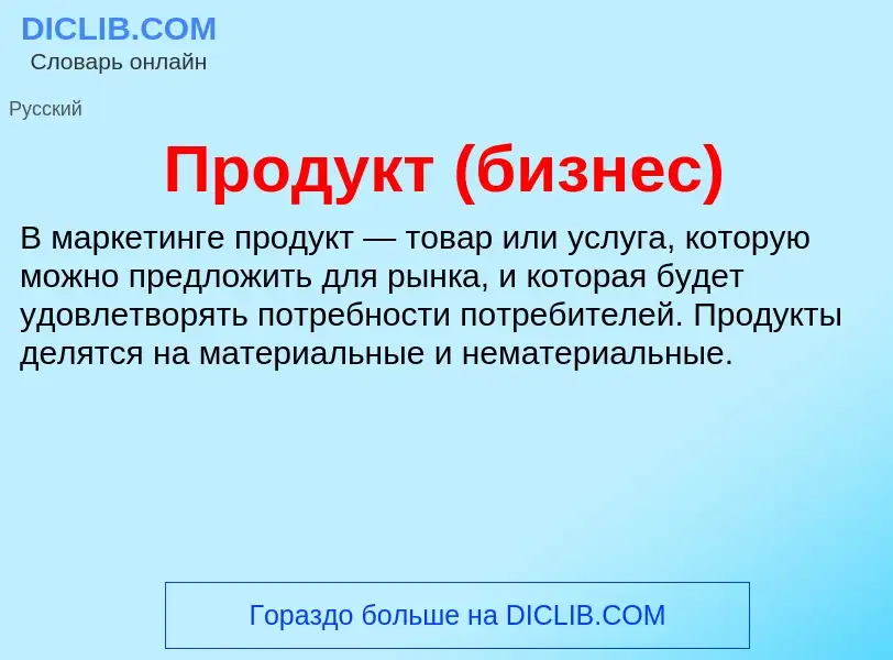 What is Продукт (бизнес) - definition