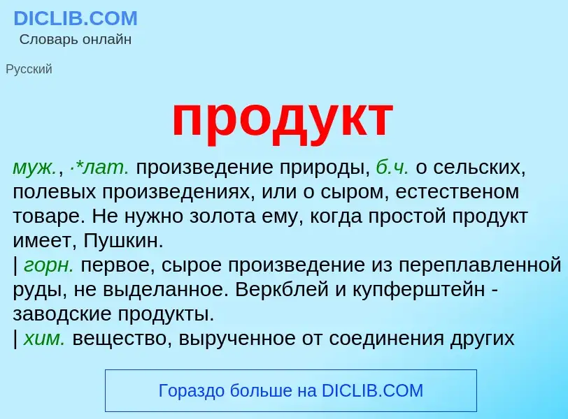 Wat is продукт - definition