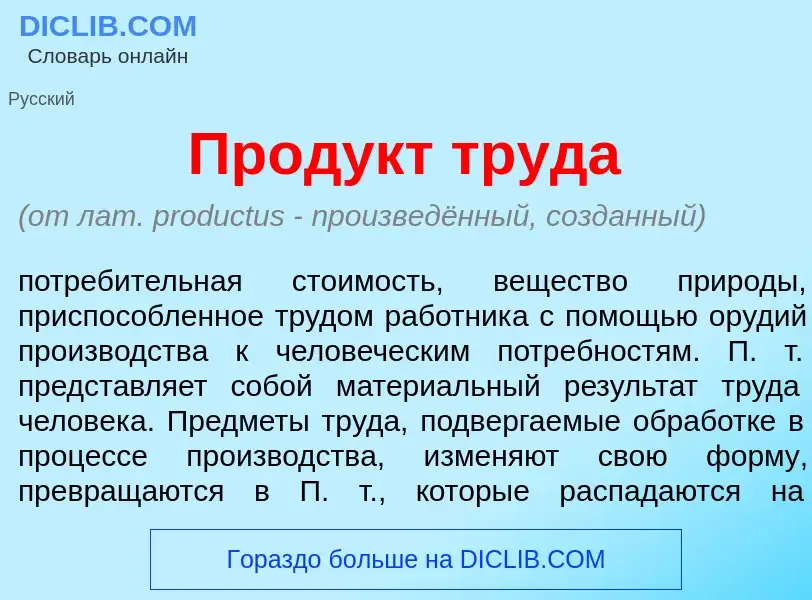 Что такое Прод<font color="red">у</font>кт труд<font color="red">а</font> - определение