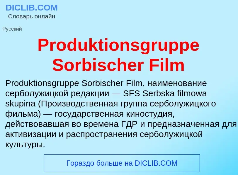 Что такое Produktionsgruppe Sorbischer Film - определение